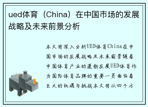 ued体育（China）在中国市场的发展战略及未来前景分析