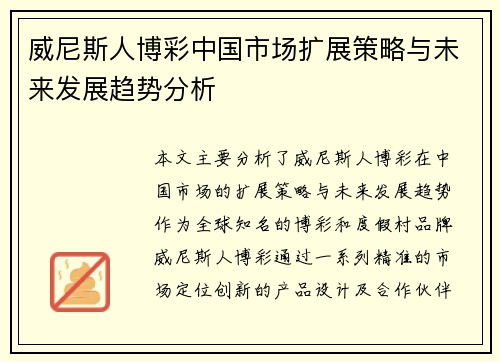 威尼斯人博彩中国市场扩展策略与未来发展趋势分析