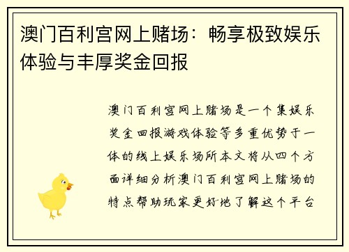 澳门百利宫网上赌场：畅享极致娱乐体验与丰厚奖金回报