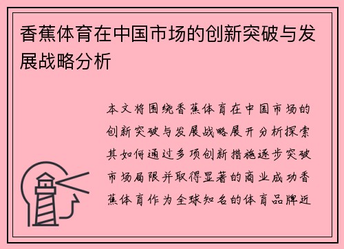香蕉体育在中国市场的创新突破与发展战略分析