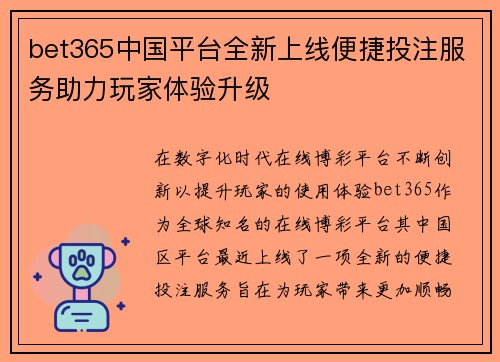 bet365中国平台全新上线便捷投注服务助力玩家体验升级