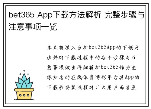 bet365 App下载方法解析 完整步骤与注意事项一览
