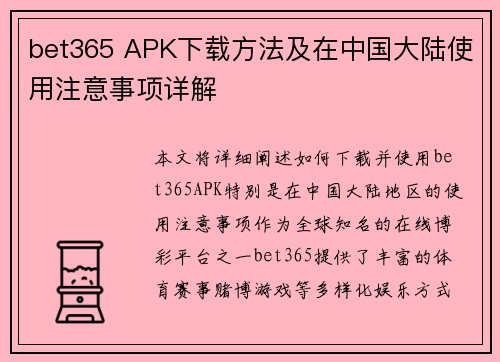 bet365 APK下载方法及在中国大陆使用注意事项详解
