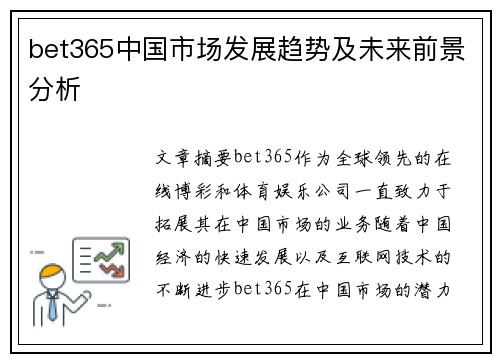 bet365中国市场发展趋势及未来前景分析
