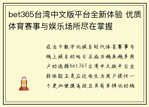 bet365台湾中文版平台全新体验 优质体育赛事与娱乐场所尽在掌握