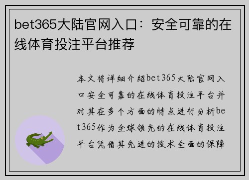 bet365大陆官网入口：安全可靠的在线体育投注平台推荐