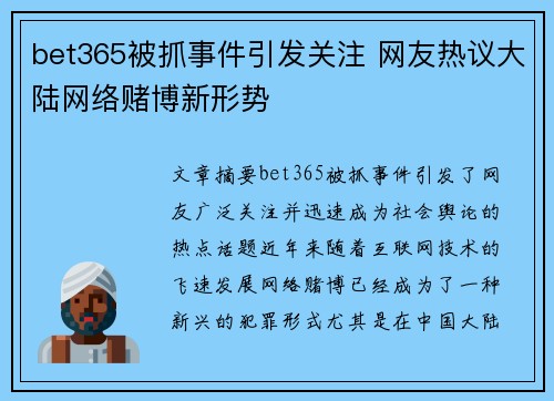 bet365被抓事件引发关注 网友热议大陆网络赌博新形势