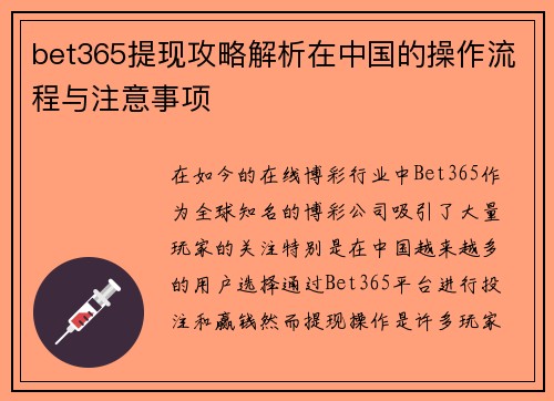 bet365提现攻略解析在中国的操作流程与注意事项