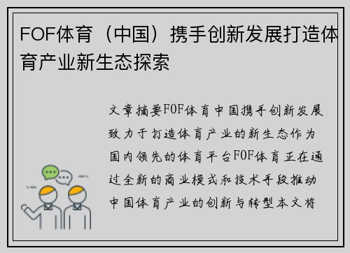 FOF体育（中国）携手创新发展打造体育产业新生态探索