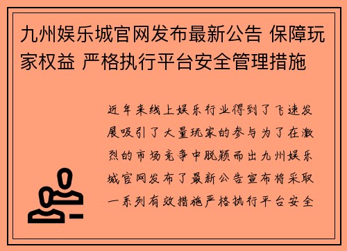 九州娱乐城官网发布最新公告 保障玩家权益 严格执行平台安全管理措施