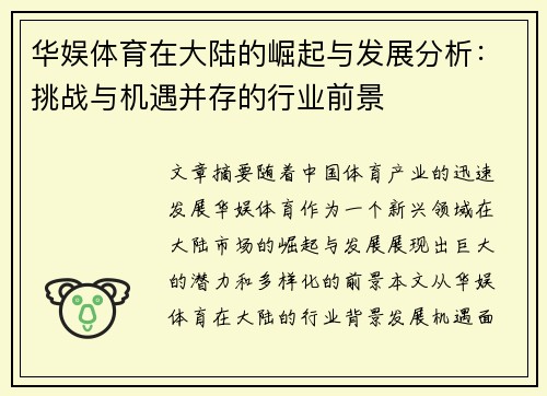 华娱体育在大陆的崛起与发展分析：挑战与机遇并存的行业前景