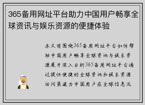365备用网址平台助力中国用户畅享全球资讯与娱乐资源的便捷体验