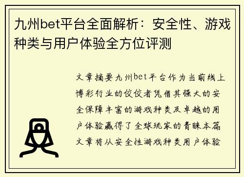 九州bet平台全面解析：安全性、游戏种类与用户体验全方位评测