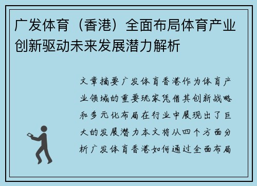 广发体育（香港）全面布局体育产业创新驱动未来发展潜力解析