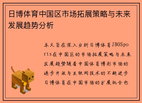 日博体育中国区市场拓展策略与未来发展趋势分析