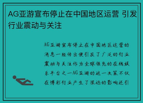 AG亚游宣布停止在中国地区运营 引发行业震动与关注