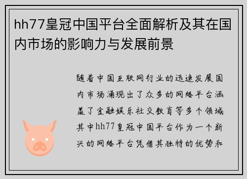 hh77皇冠中国平台全面解析及其在国内市场的影响力与发展前景