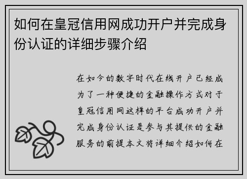 如何在皇冠信用网成功开户并完成身份认证的详细步骤介绍