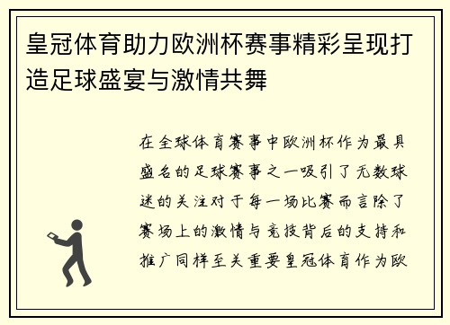 皇冠体育助力欧洲杯赛事精彩呈现打造足球盛宴与激情共舞
