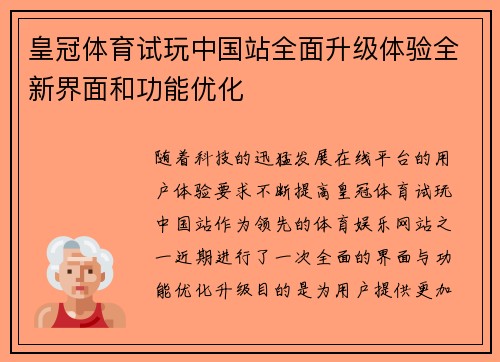 皇冠体育试玩中国站全面升级体验全新界面和功能优化