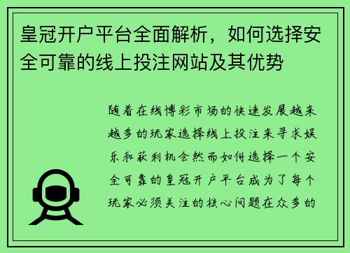 皇冠开户平台全面解析，如何选择安全可靠的线上投注网站及其优势