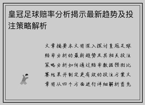 皇冠足球赔率分析揭示最新趋势及投注策略解析