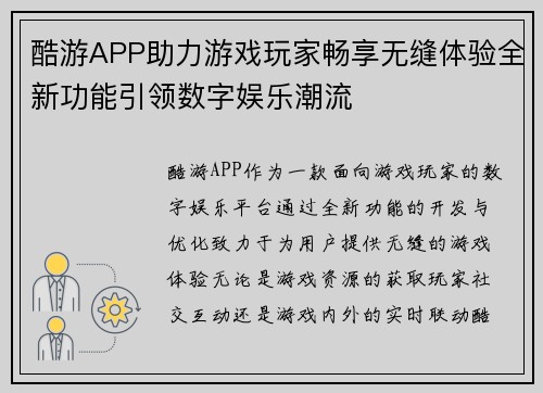 酷游APP助力游戏玩家畅享无缝体验全新功能引领数字娱乐潮流