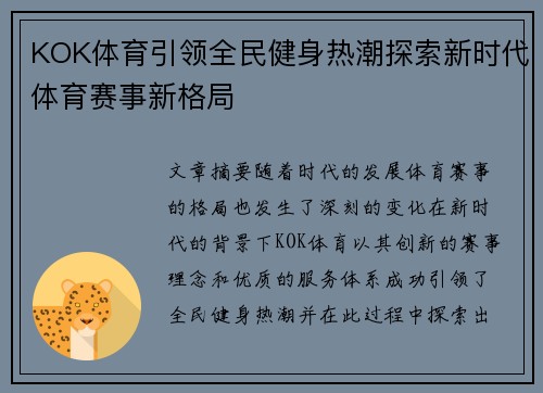 KOK体育引领全民健身热潮探索新时代体育赛事新格局