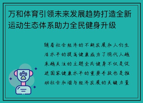 万和体育引领未来发展趋势打造全新运动生态体系助力全民健身升级