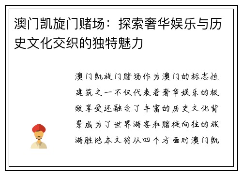 澳门凯旋门赌场：探索奢华娱乐与历史文化交织的独特魅力