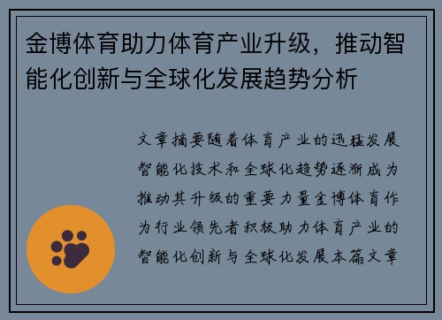 金博体育助力体育产业升级，推动智能化创新与全球化发展趋势分析