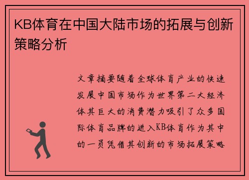 KB体育在中国大陆市场的拓展与创新策略分析