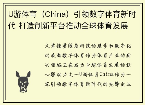 U游体育（China）引领数字体育新时代 打造创新平台推动全球体育发展