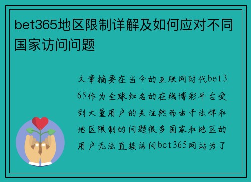 bet365地区限制详解及如何应对不同国家访问问题