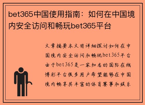 bet365中国使用指南：如何在中国境内安全访问和畅玩bet365平台