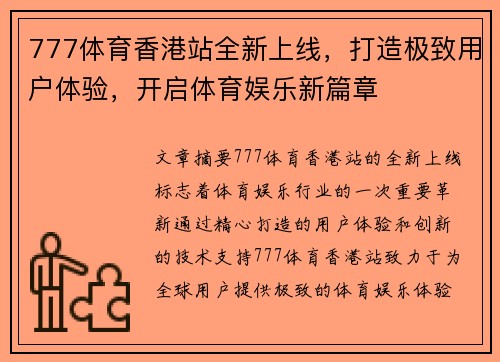 777体育香港站全新上线，打造极致用户体验，开启体育娱乐新篇章