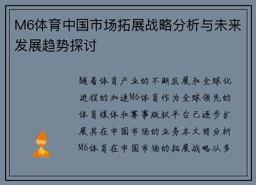 M6体育中国市场拓展战略分析与未来发展趋势探讨