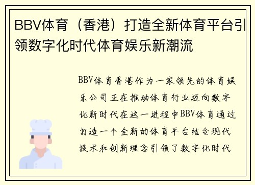 BBV体育（香港）打造全新体育平台引领数字化时代体育娱乐新潮流
