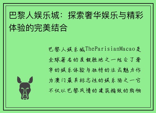 巴黎人娱乐城：探索奢华娱乐与精彩体验的完美结合