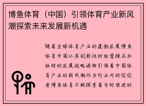 博鱼体育（中国）引领体育产业新风潮探索未来发展新机遇