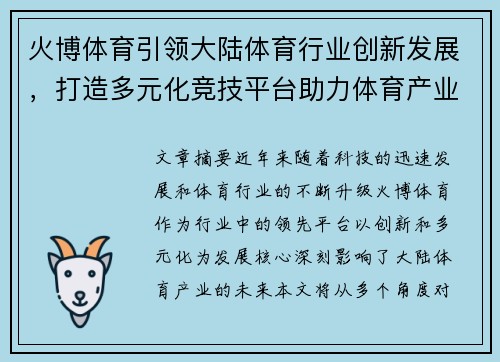 火博体育引领大陆体育行业创新发展，打造多元化竞技平台助力体育产业升级