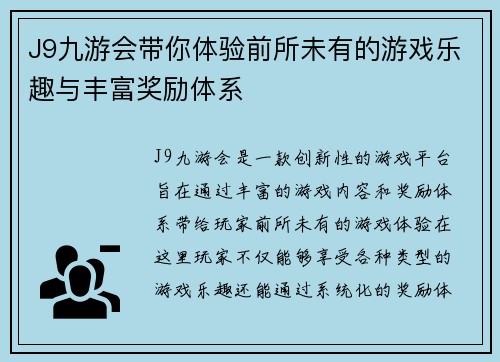 J9九游会带你体验前所未有的游戏乐趣与丰富奖励体系