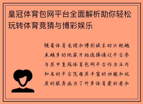皇冠体育包网平台全面解析助你轻松玩转体育竞猜与博彩娱乐