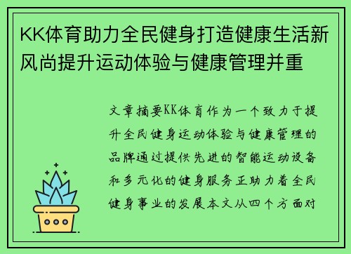 KK体育助力全民健身打造健康生活新风尚提升运动体验与健康管理并重