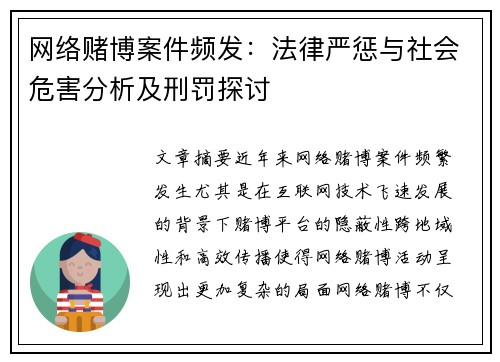 网络赌博案件频发：法律严惩与社会危害分析及刑罚探讨