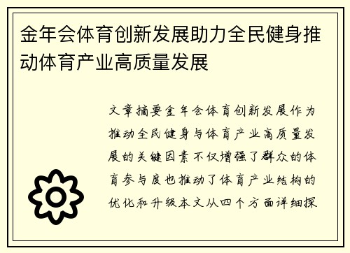 金年会体育创新发展助力全民健身推动体育产业高质量发展