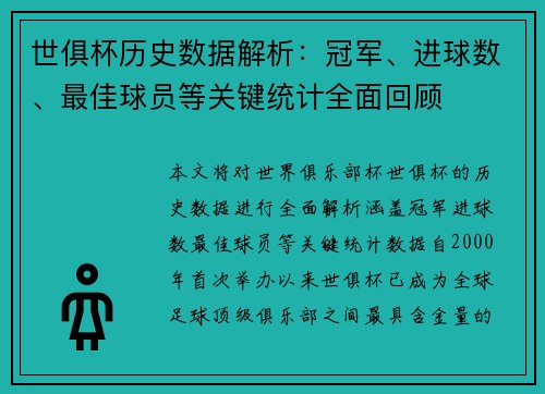 世俱杯历史数据解析：冠军、进球数、最佳球员等关键统计全面回顾