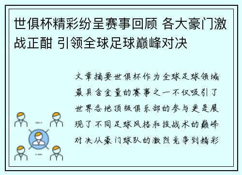 世俱杯精彩纷呈赛事回顾 各大豪门激战正酣 引领全球足球巅峰对决