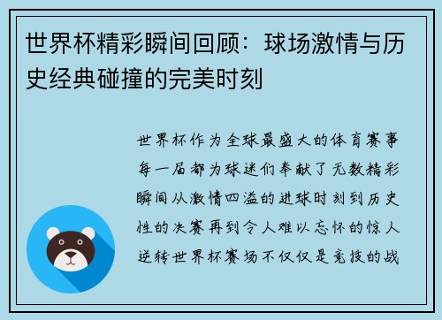 世界杯精彩瞬间回顾：球场激情与历史经典碰撞的完美时刻
