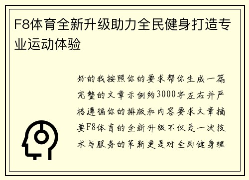F8体育全新升级助力全民健身打造专业运动体验 F8体育全新升级助力全民健身打造专业运动体验